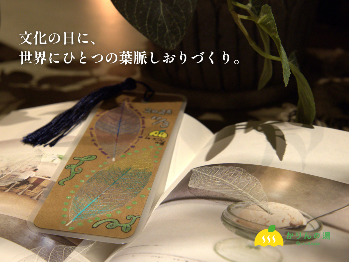文化の日に葉脈標本でしおり作り、千葉・THE FARMの「かりんの湯」で11月3日開催 文化の日に葉脈標本でしおり作り、千葉・THE FARMの「かりんの湯」で11月3日開催