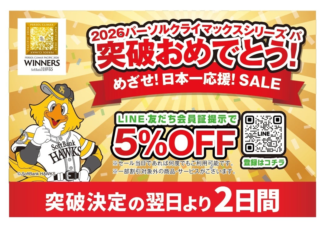 ホークスCS突破でグッデイ全65店舗が2日間セール、LINE会員証提示で5%OFF ホークスCS突破でグッデイ全65店舗が2日間セール、LINE会員証提示で5%OFF
