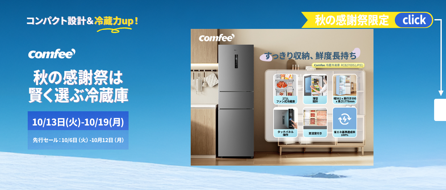 COMFEE’冷蔵庫がAmazonで秋得セール、最大24%オフ 3ドア271Lも特価 COMFEE’冷蔵庫がAmazonで秋得セール、最大24%オフ 3ドア271Lも特価