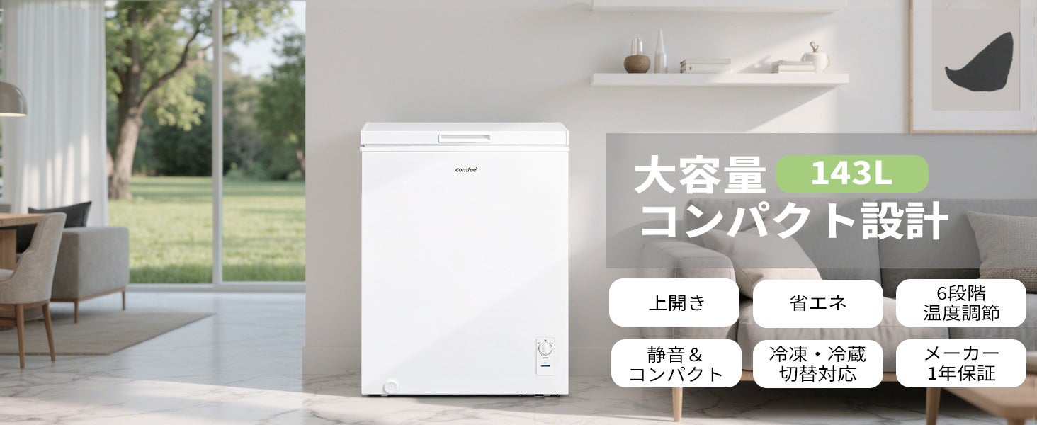 COMFEE’、インバーター搭載の上開き冷凍庫を99L・143L・198Lで追加 COMFEE’、インバーター搭載の上開き冷凍庫を99L・143L・198Lで追加