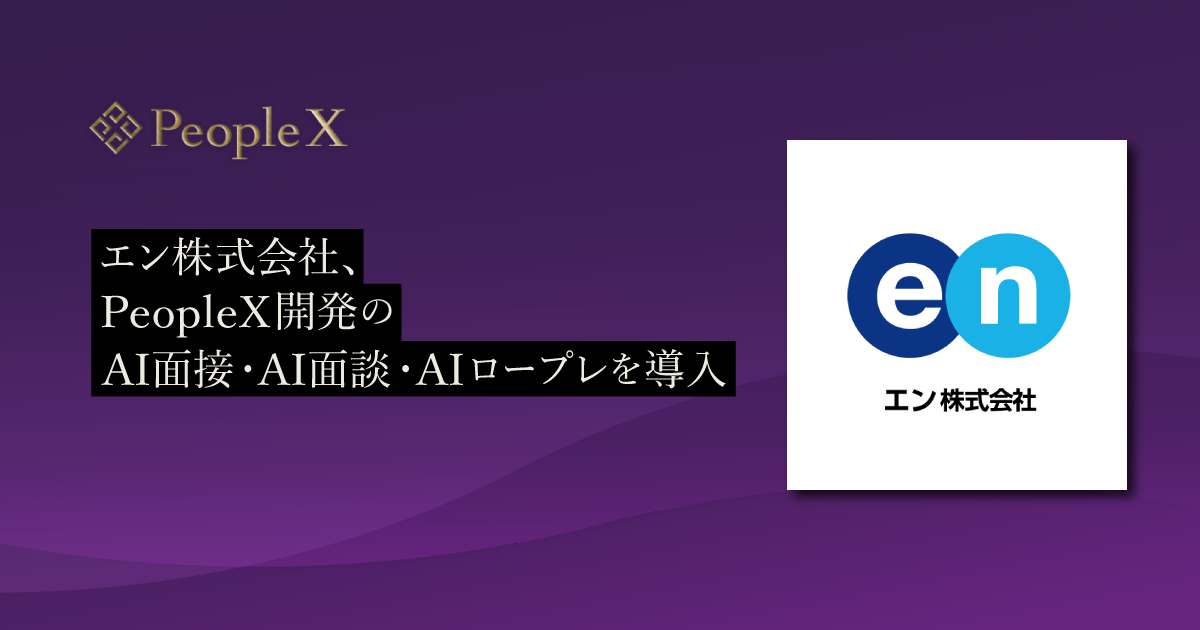 エン、PeopleXの対話型AIで面接・面談・営業ロープレを刷新 採用工数半減 エン、PeopleXの対話型AIで面接・面談・営業ロープレを刷新 採用工数半減