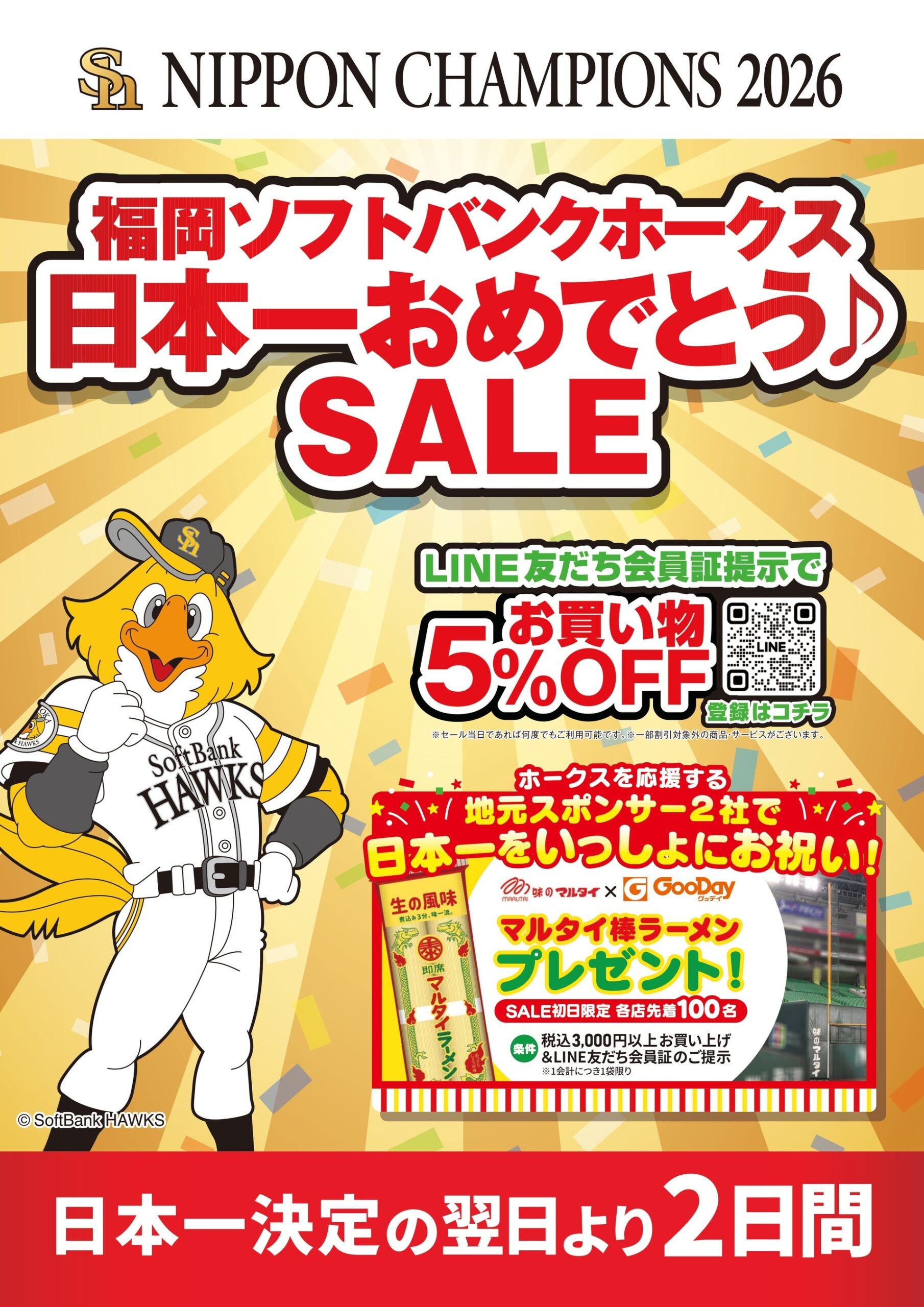 グッデイ全65店でホークス日本一記念セール LINE会員5%OFF、棒ラーメン先着6,500人に グッデイ全65店でホークス日本一記念セール LINE会員5%OFF、棒ラーメン先着6,500人に
