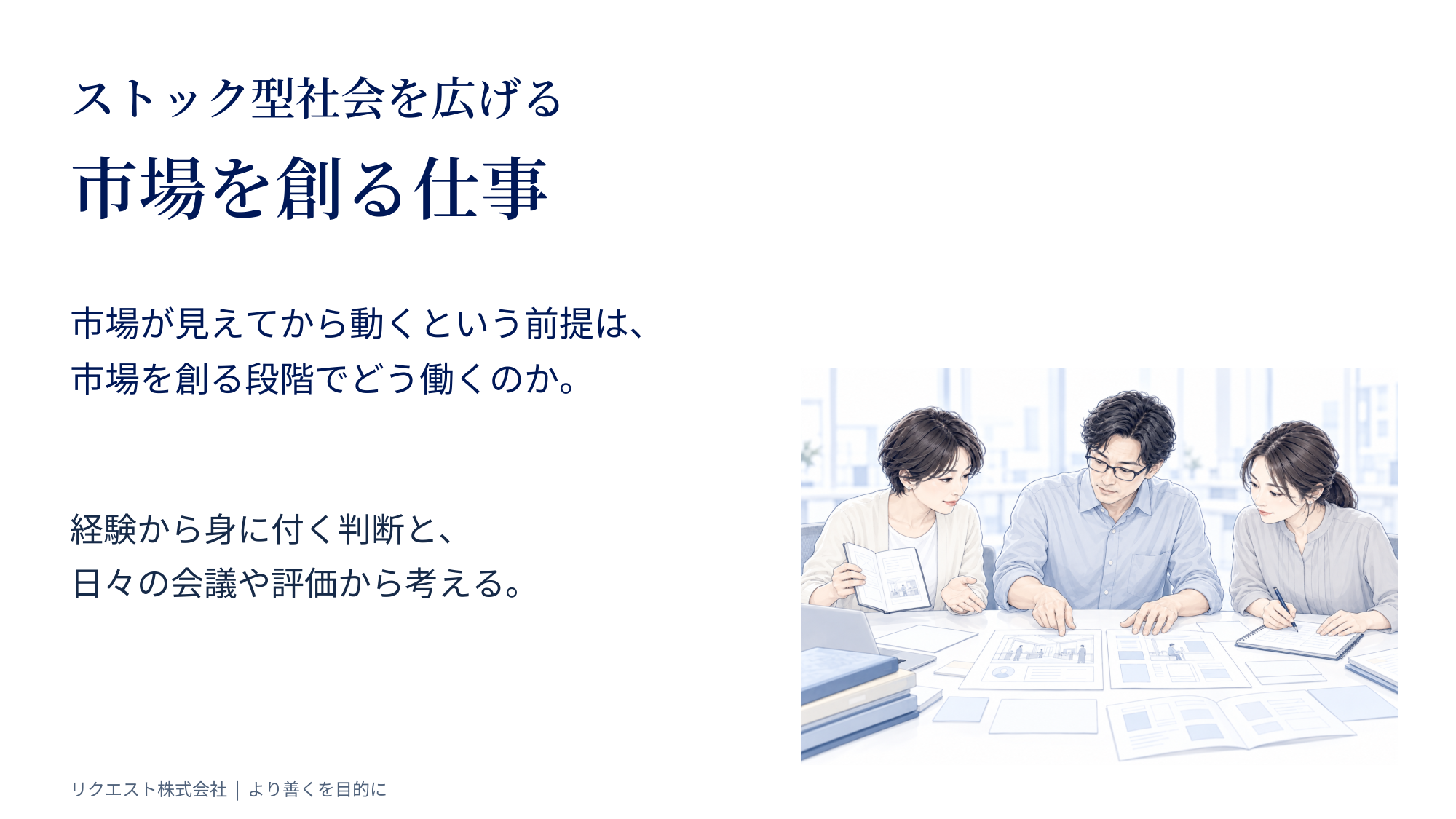 住宅の「市場を創る仕事」を図解、リクエストが全9ページPDFを無料公開 住宅の「市場を創る仕事」を図解、リクエストが全9ページPDFを無料公開