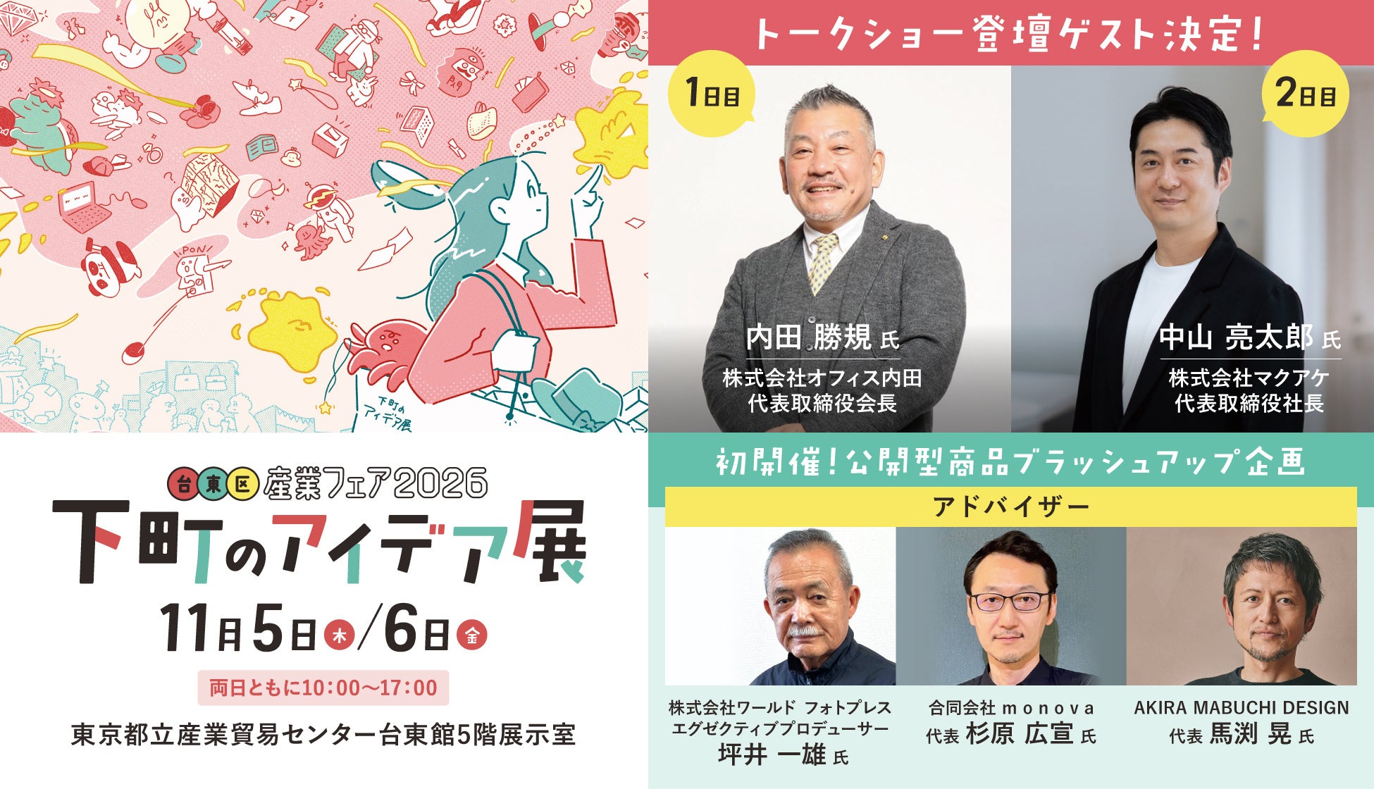 台東区産業フェア2026、11月5〜6日に開催　全70社出展でステージ企画を拡充