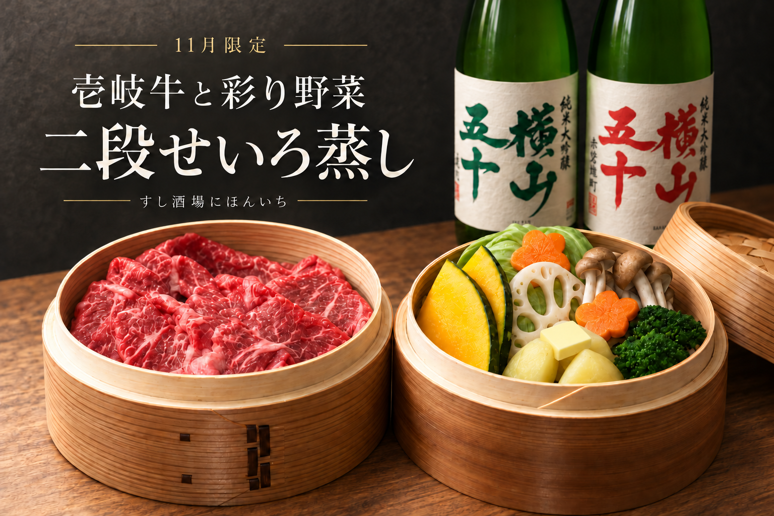 大阪・本町の「すし酒場 にほんいち」で壱岐牛の二段せいろ蒸し、11月限定提供