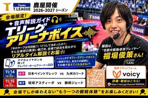 Tリーグ、鹿屋開催2試合で会場限定の音声実況「アリーナボイス」無料提供 Tリーグ、鹿屋開催2試合で会場限定の音声実況「アリーナボイス」無料提供