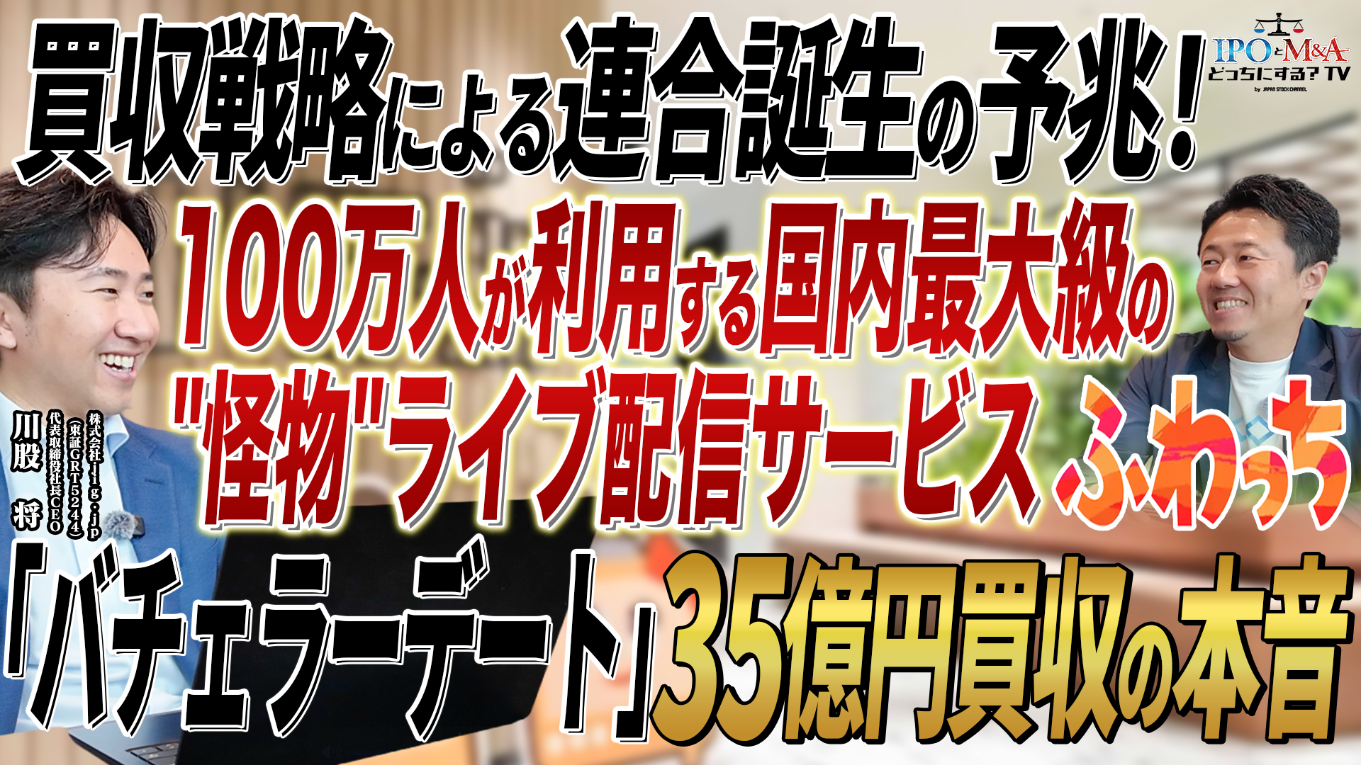 jig.jp川股CEO出演動画を公開、経営者限定の交流会を先着50人で開催 jig.jp川股CEO出演動画を公開、経営者限定の交流会を先着50人で開催