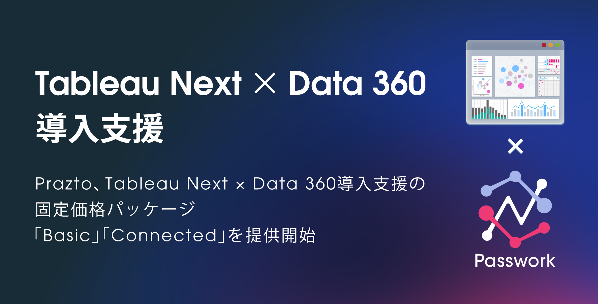 Prazto、Tableau Next・Data 360導入を固定価格で支援する「Basic」「Connected」を10月5日開始 Prazto、Tableau Next・Data 360導入を固定価格で支援する「Basic」「Connected」を10月5日開始