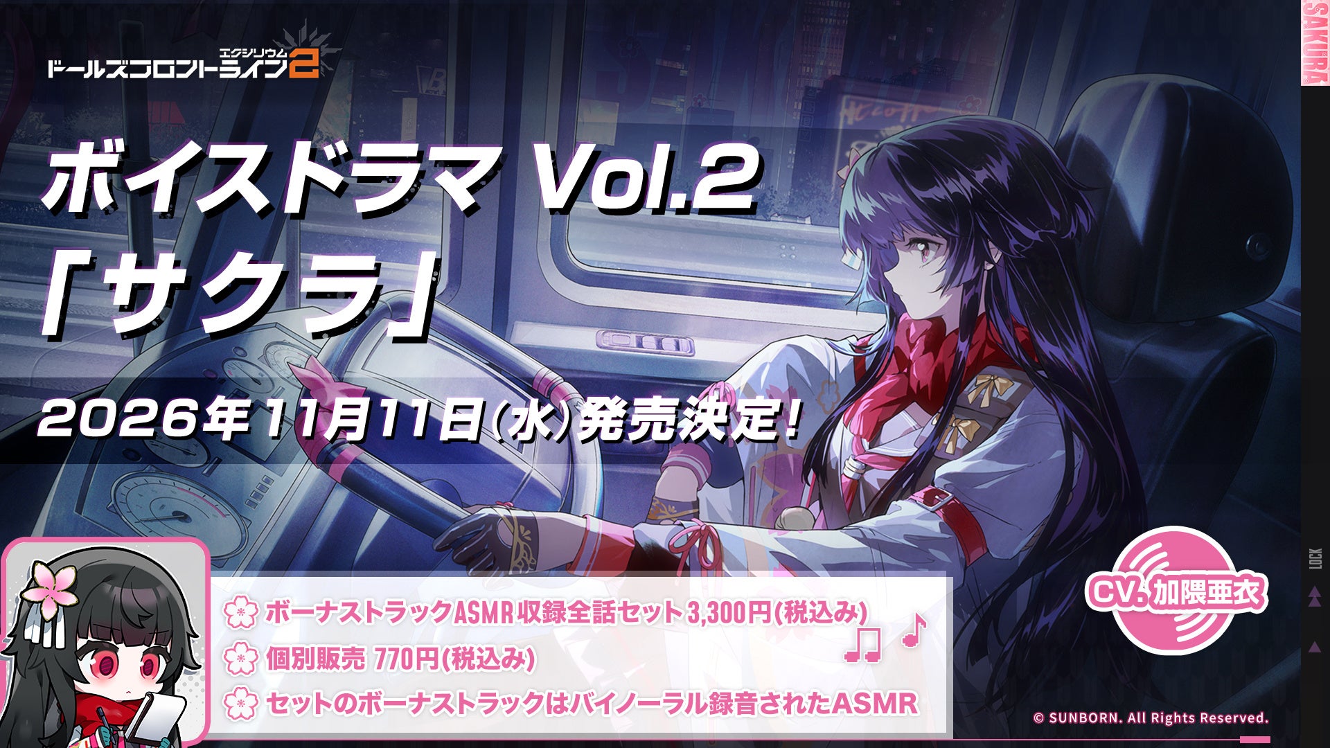 『ドルフロ2』ボイスドラマ第2弾「サクラ」11月11日発売、全話3,300円と1話770円で販売 『ドルフロ2』ボイスドラマ第2弾「サクラ」11月11日発売、全話3,300円と1話770円で販売