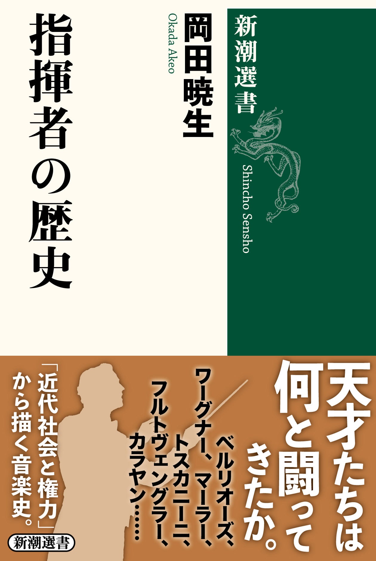 指揮者はいつ「権力」を帯びたのか 岡田暁生『指揮者の歴史』10月21日発売 指揮者はいつ「権力」を帯びたのか 岡田暁生『指揮者の歴史』10月21日発売