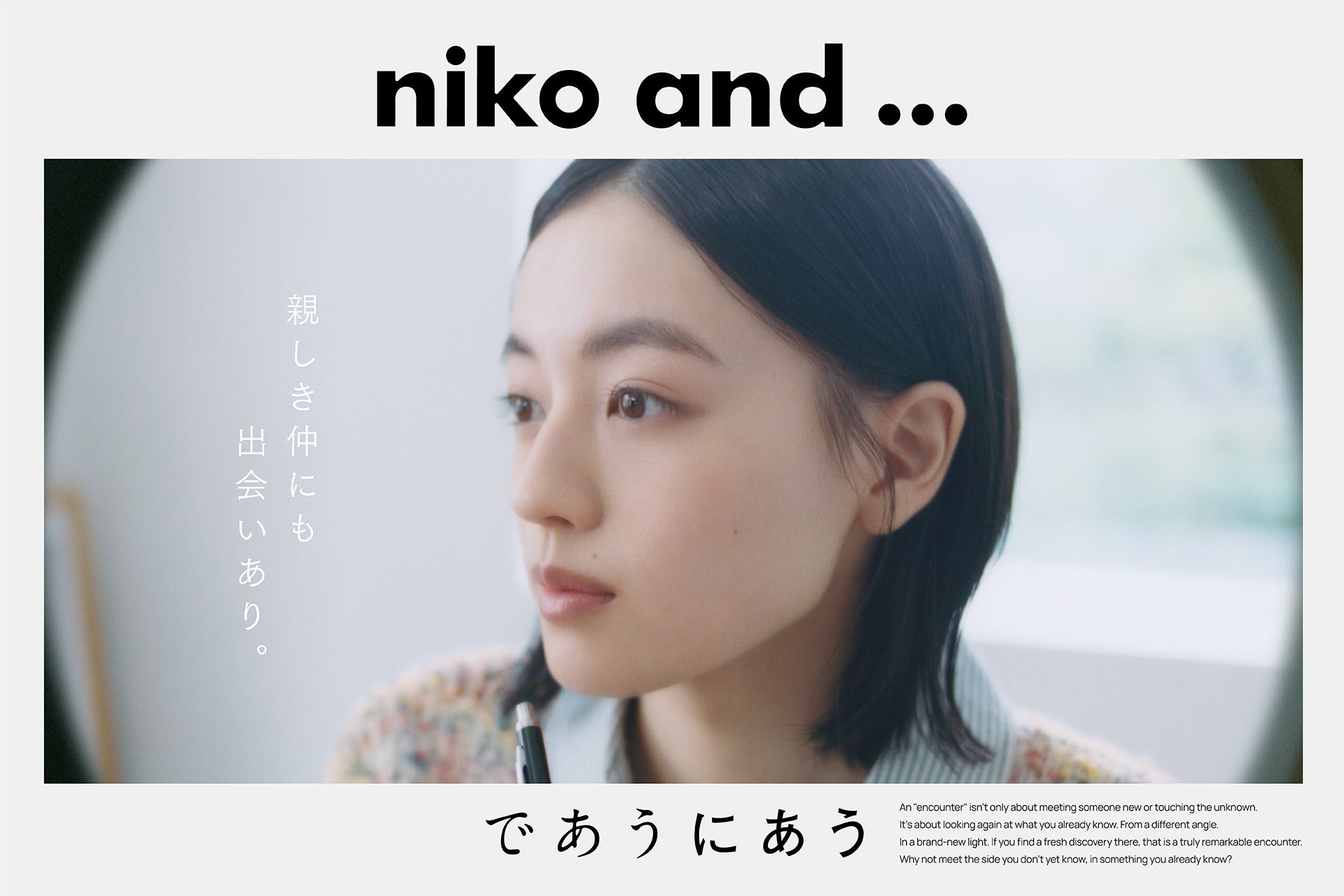 niko and …、2026年秋冬キャンペーン「親しき仲にも出会いあり。」を10月29日公開 応募1,662組から5組が出演 niko and …、2026年秋冬キャンペーン「親しき仲にも出会いあり。」を10月29日公開 応募1,662組から5組が出演
