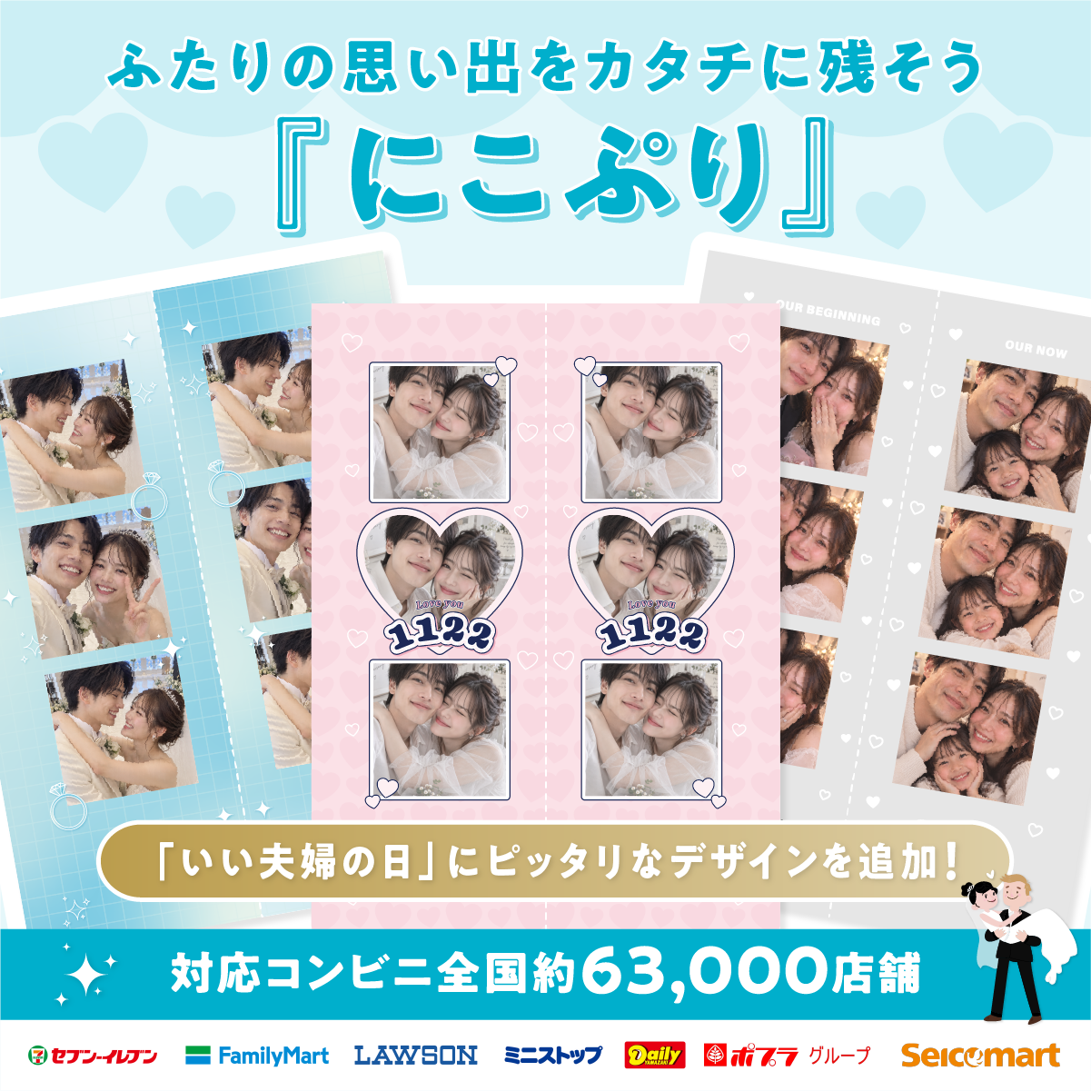 コンビニ約6.3万店で作れる「にこぷり」に夫婦記念向け新デザイン3種、Xでギフト券キャンペーンも コンビニ約6.3万店で作れる「にこぷり」に夫婦記念向け新デザイン3種、Xでギフト券キャンペーンも