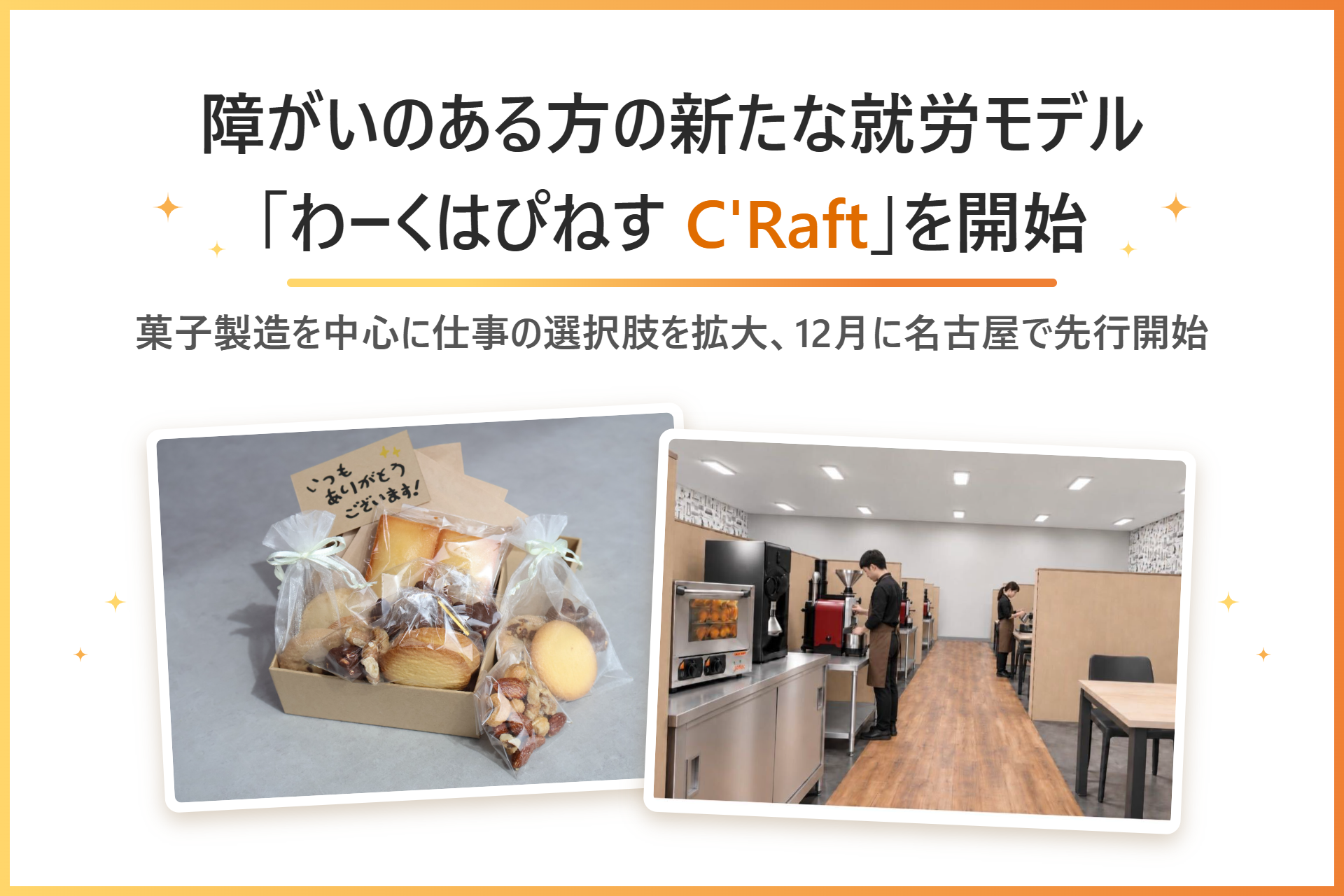 エスプールプラス、障がい者の菓子・コーヒー製造就労モデル「C’Raft」開始へ 名古屋で26年12月先行 エスプールプラス、障がい者の菓子・コーヒー製造就労モデル「C’Raft」開始へ 名古屋で26年12月先行
