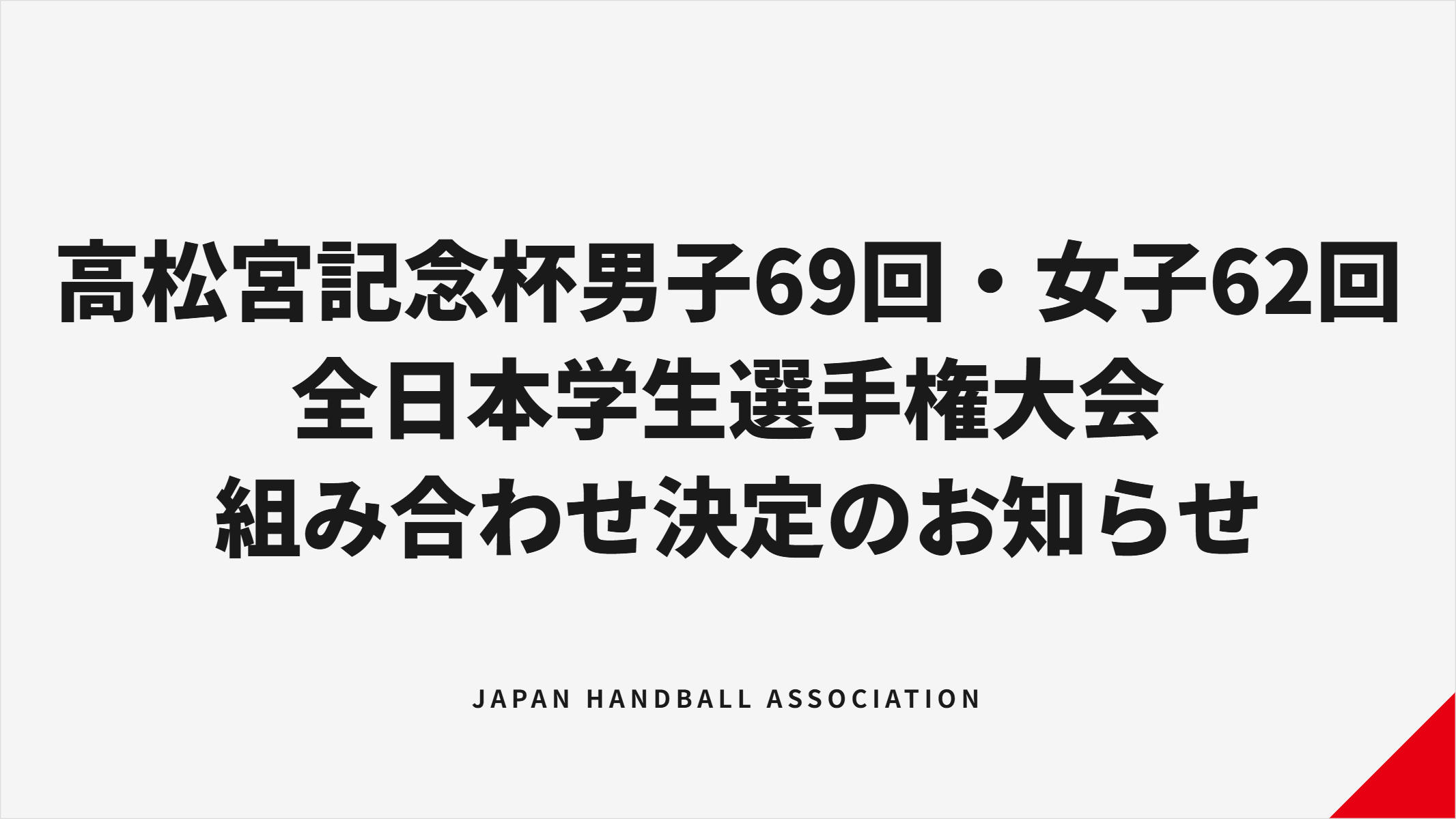 全日本学生ハンドボール選手権、男女各32チームの組み合わせと日程を公表 11月に大阪4会場で開催 全日本学生ハンドボール選手権、男女各32チームの組み合わせと日程を公表 11月に大阪4会場で開催