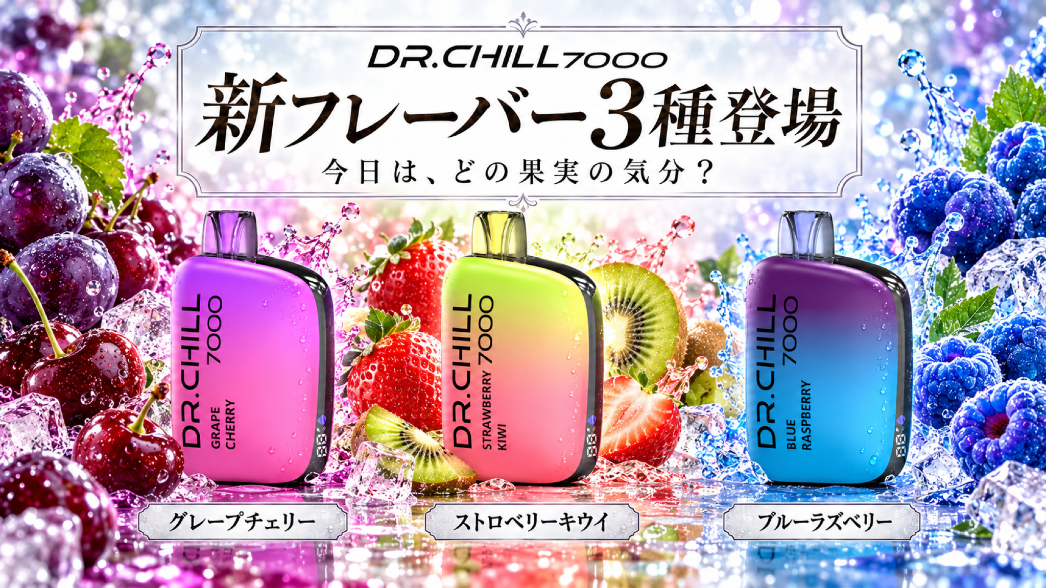 DR.CHILL7000に新フレーバー3種、10月10日発売 最大約7,000回吸引で税込3,480円 DR.CHILL7000に新フレーバー3種、10月10日発売 最大約7,000回吸引で税込3,480円