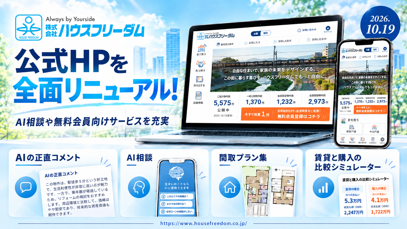 ハウスフリーダム、公式サイトを全面刷新 大阪・福岡別トップ新設とAI物件コメント導入 ハウスフリーダム、公式サイトを全面刷新 大阪・福岡別トップ新設とAI物件コメント導入