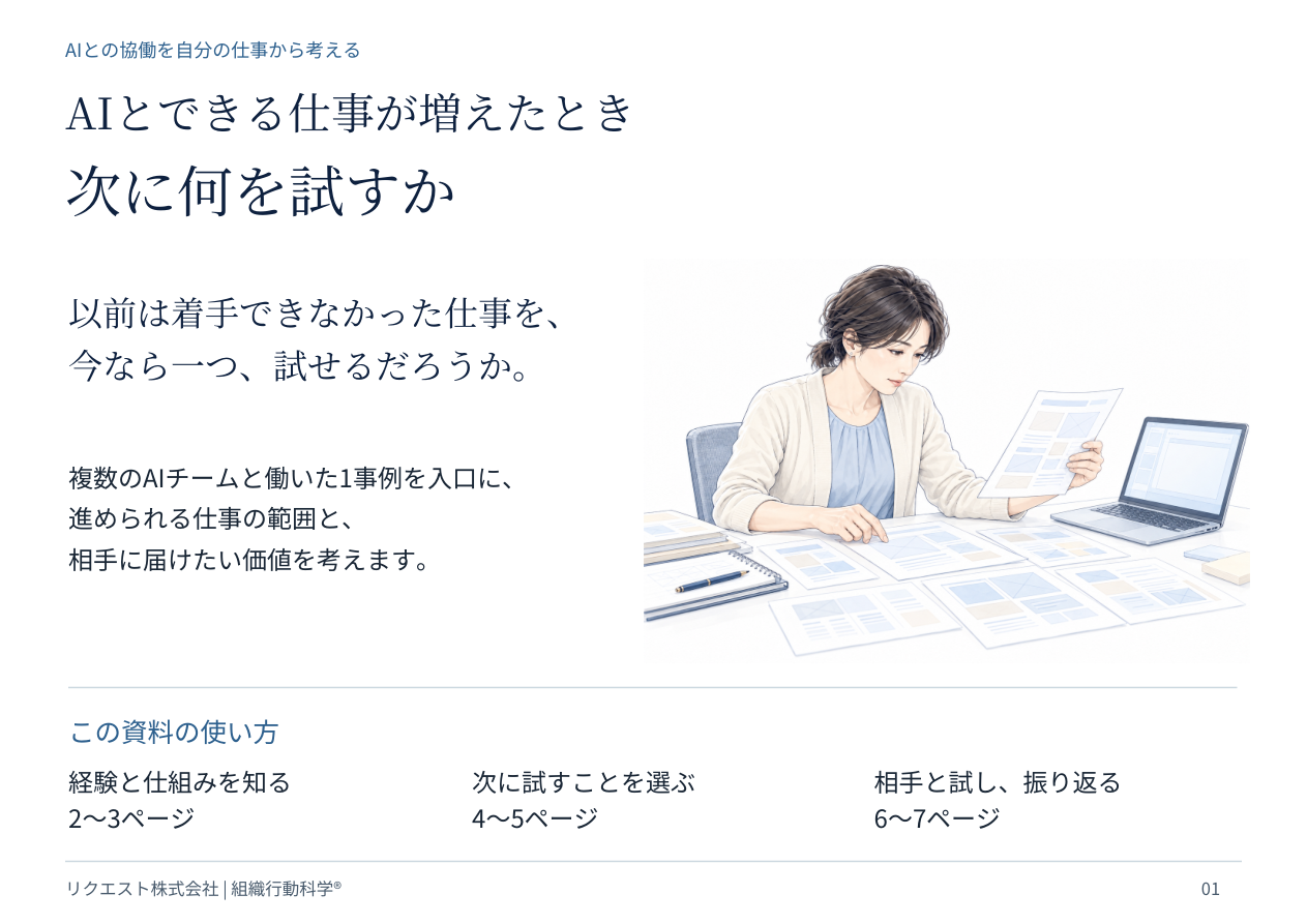 複数AIチーム協働で「仕事の見積もり」が変化、リクエストが実践記録と8ページPDFを無料公開 複数AIチーム協働で「仕事の見積もり」が変化、リクエストが実践記録と8ページPDFを無料公開