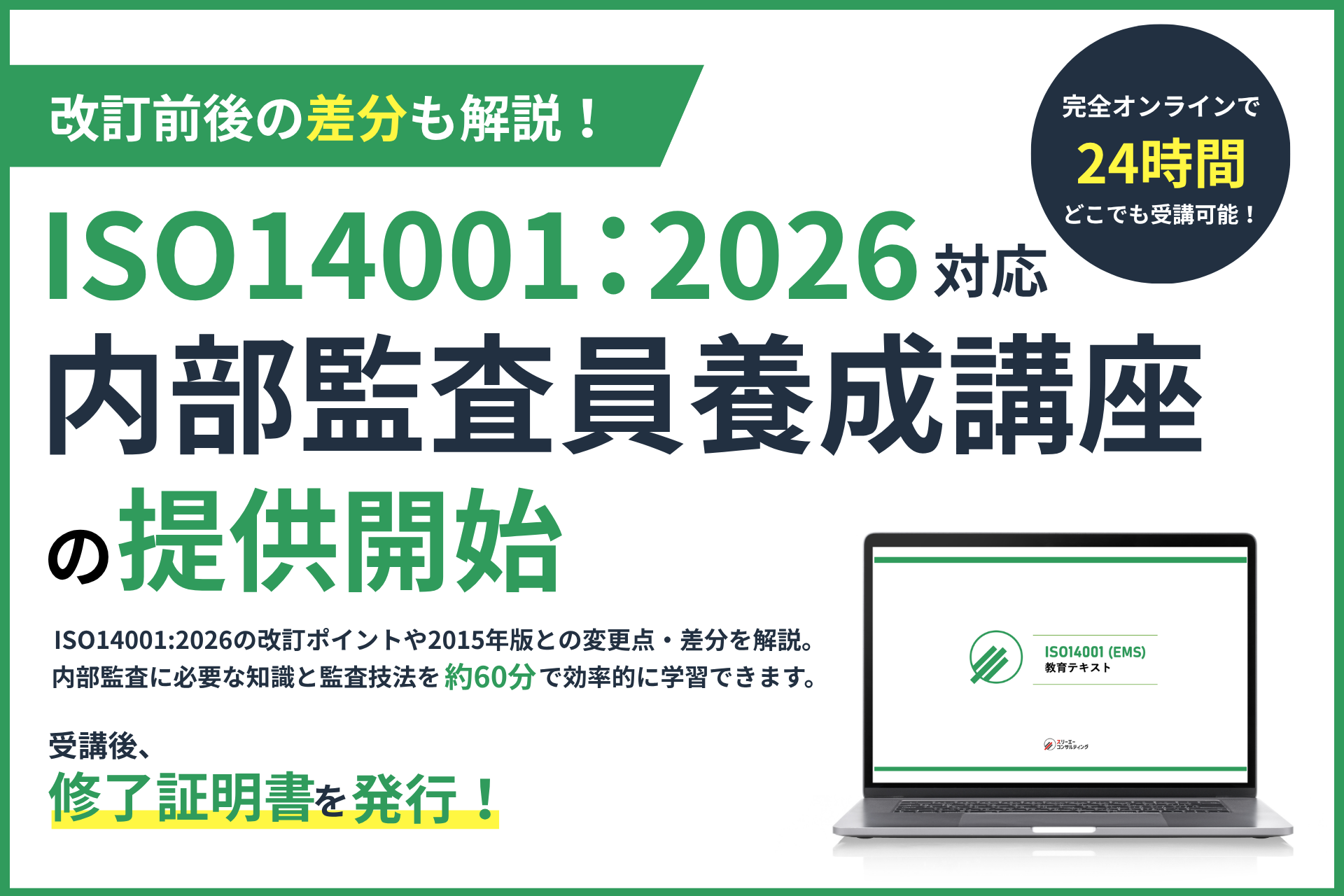 スリーエーコンサルティング、ISO14001:2026対応の内部監査員講座をオンラインで刷新 受講約60分・受講期限3か月 スリーエーコンサルティング、ISO14001:2026対応の内部監査員講座をオンラインで刷新 受講約60分・受講期限3か月
