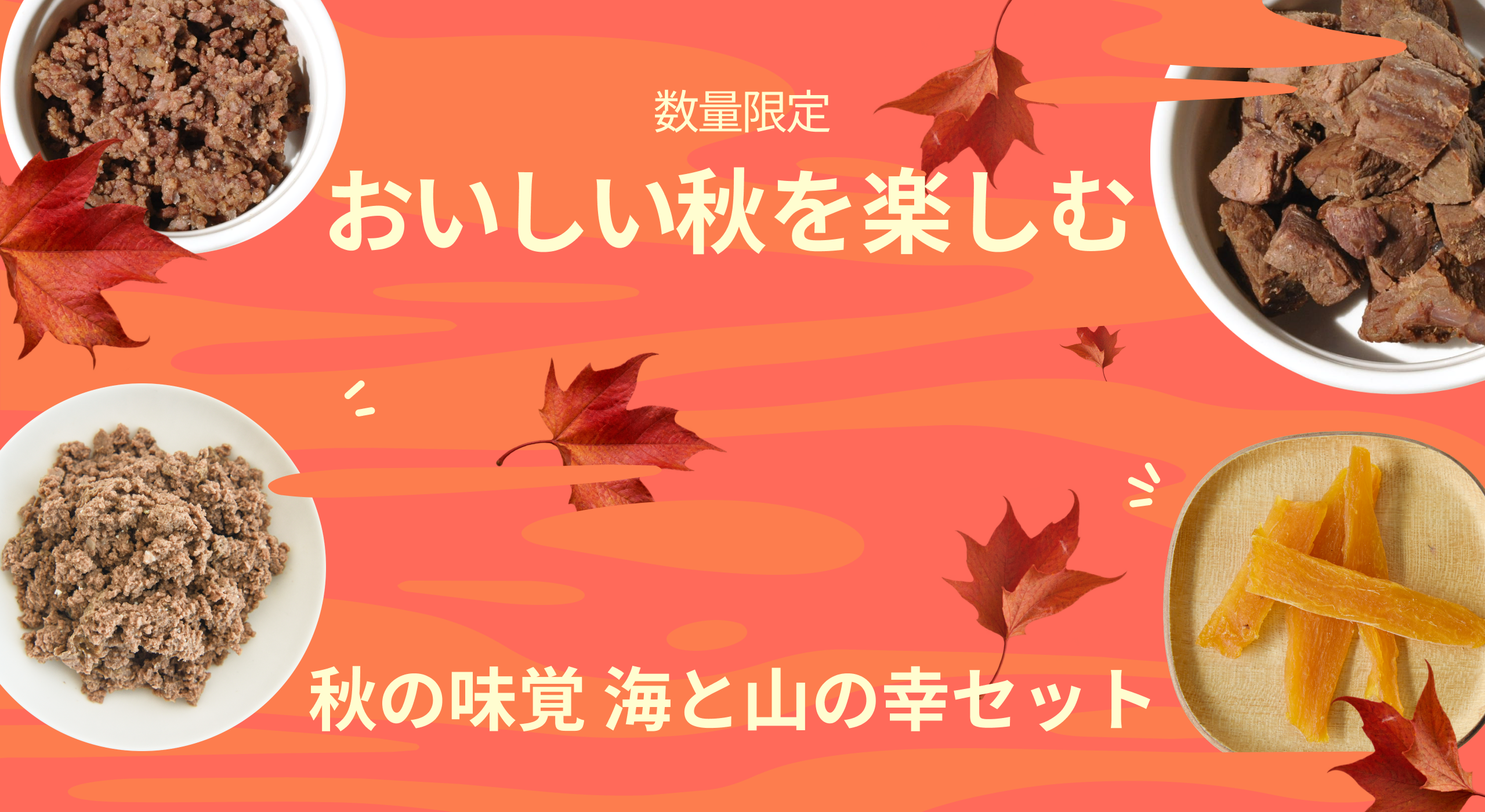 POCHI、秋限定「海と山の幸セット」発売 通常2,686円が1,980円に POCHI、秋限定「海と山の幸セット」発売 通常2,686円が1,980円に