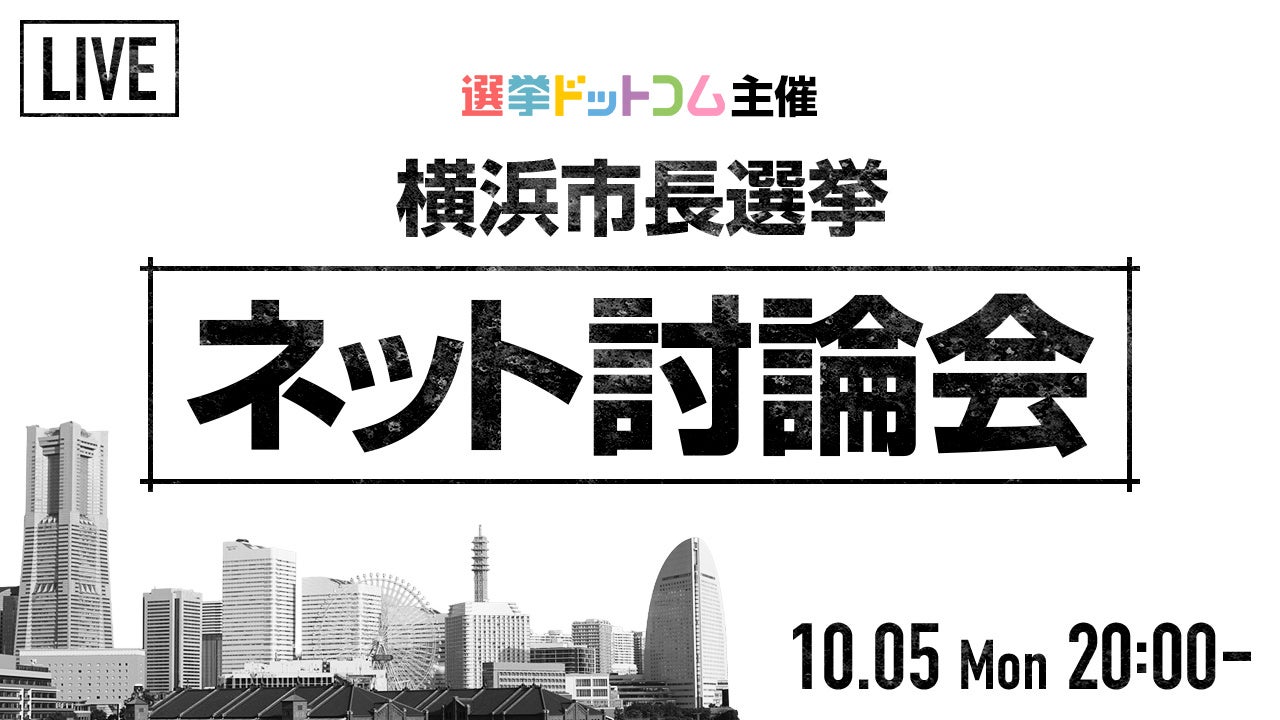 横浜市長選のネット討論会、10月5日20時にライブ配信へ 横浜市長選のネット討論会、10月5日20時にライブ配信へ