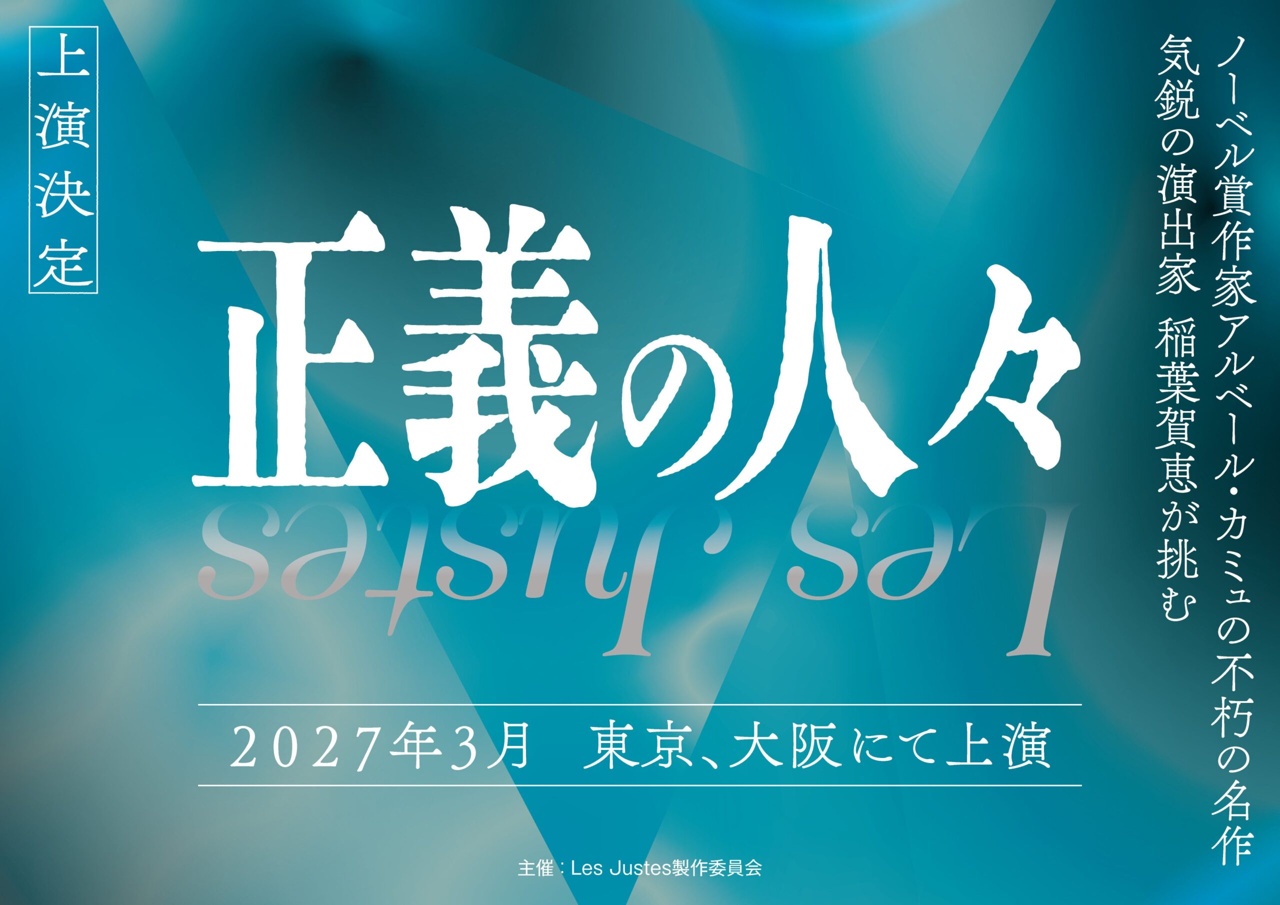 カミュ『Les Justes~正義の人々~』、稲葉賀恵演出で2027年3月に東京・大阪上演へ カミュ『Les Justes~正義の人々~』、稲葉賀恵演出で2027年3月に東京・大阪上演へ