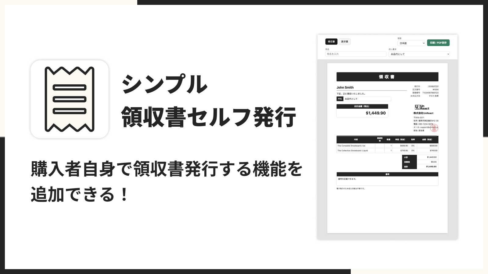 Shopify購入者が注文状況ページで領収書を自己発行、UnReactが月額3.99ドルのアプリ Shopify購入者が注文状況ページで領収書を自己発行、UnReactが月額3.99ドルのアプリ