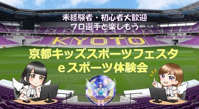 京都キッズスポーツフェスタで「eFootball」体験会、10月24日サンガスタジアムで開催 京都キッズスポーツフェスタで「eFootball」体験会、10月24日サンガスタジアムで開催