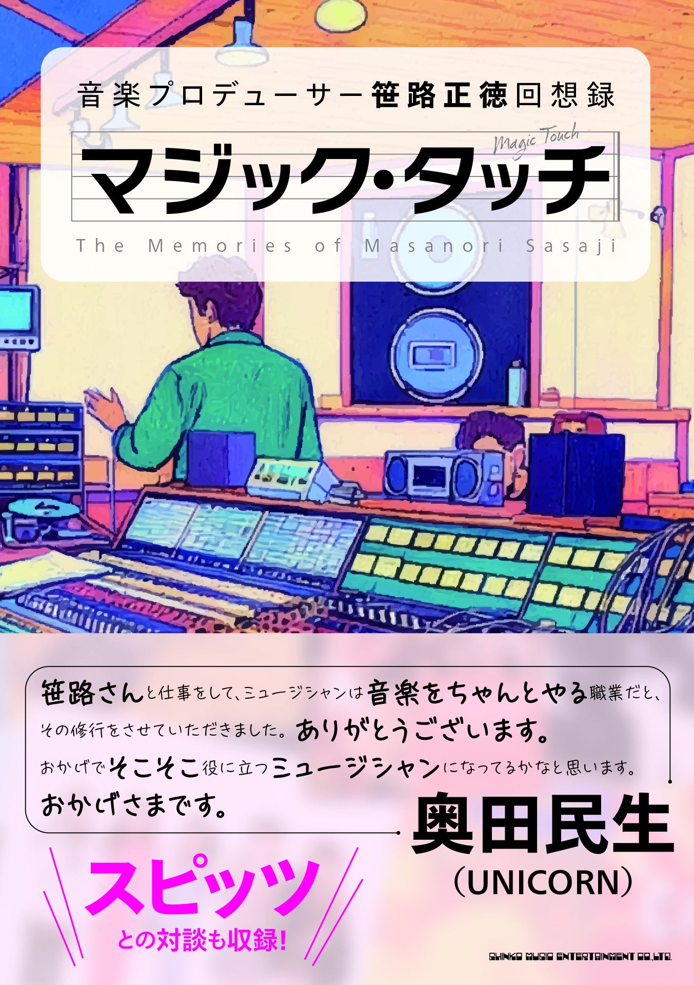 笹路正徳の回想録「マジック・タッチ」11月25日発売、スピッツ対談と奥田民生寄稿も収録 笹路正徳の回想録「マジック・タッチ」11月25日発売、スピッツ対談と奥田民生寄稿も収録