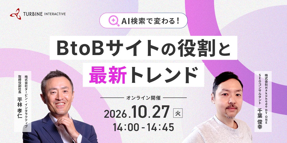 AI検索時代のBtoBサイト設計を解説、タービン・インタラクティブが無料ウェビナー AI検索時代のBtoBサイト設計を解説、タービン・インタラクティブが無料ウェビナー