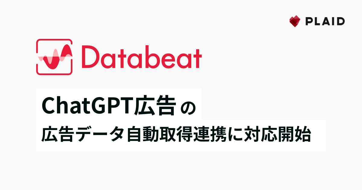 プレイドのDatabeat、ChatGPT広告データをBigQueryへ日次自動連携　3レポート対応