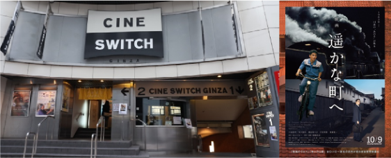 閉館前日のシネスイッチ銀座で『遥かな町へ』大ヒット御礼トーク、監督らが制作秘話語る 閉館前日のシネスイッチ銀座で『遥かな町へ』大ヒット御礼トーク、監督らが制作秘話語る