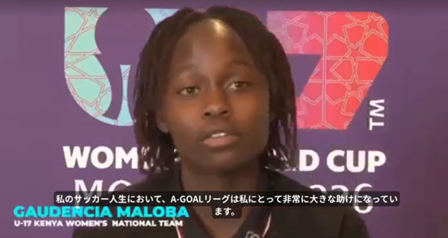 キベラ発の16歳マロバ選手、U-17女子W杯モロッコ2026で日本と決勝T初戦へ