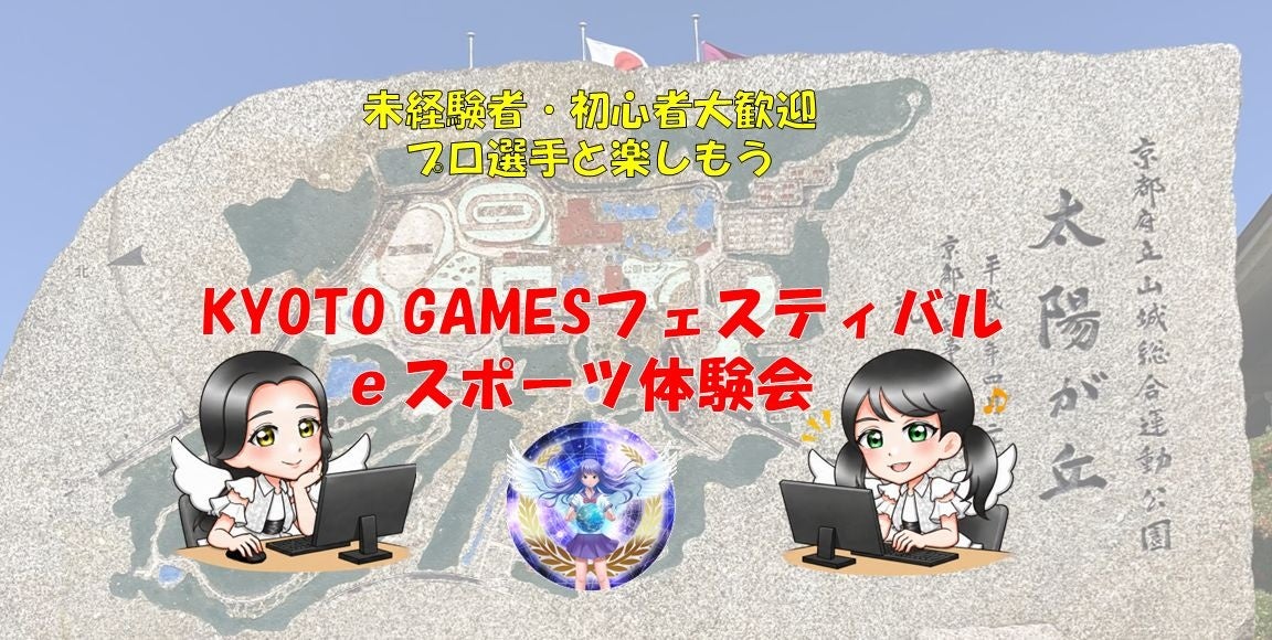 京都「KYOTO GAMES 2026」でeスポーツ体験会、11月1日開催　参加無料