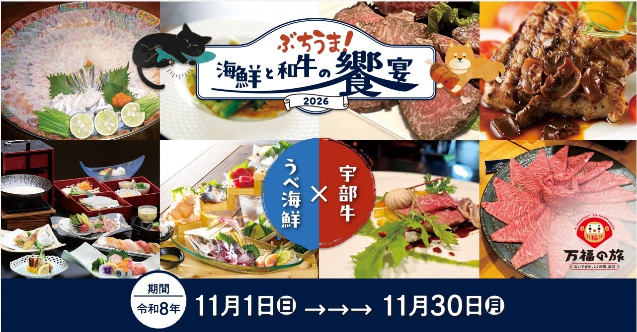 宇部市、海鮮と宇部牛のグルメフェアを11月開催　市内34店で提供