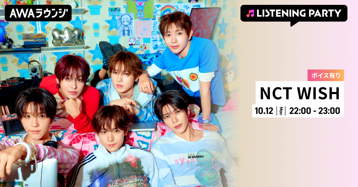 NCT WISH『I SPY』記念、AWAラウンジで10月12日22時から特集リスニングパーティー NCT WISH『I SPY』記念、AWAラウンジで10月12日22時から特集リスニングパーティー