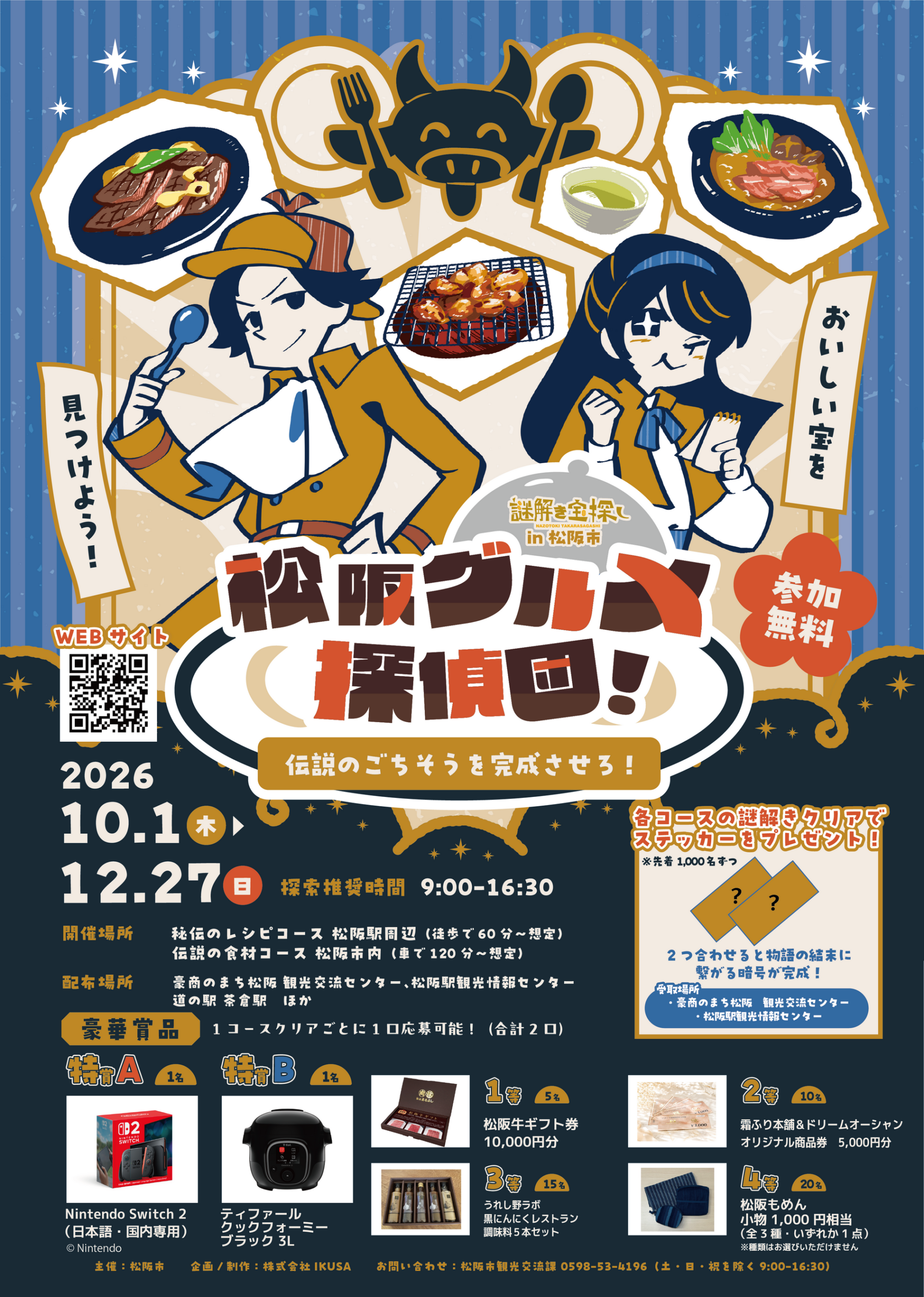 松阪市で周遊型謎解き「松阪グルメ探偵団」10月1日開始、無料で2コース 松阪市で周遊型謎解き「松阪グルメ探偵団」10月1日開始、無料で2コース