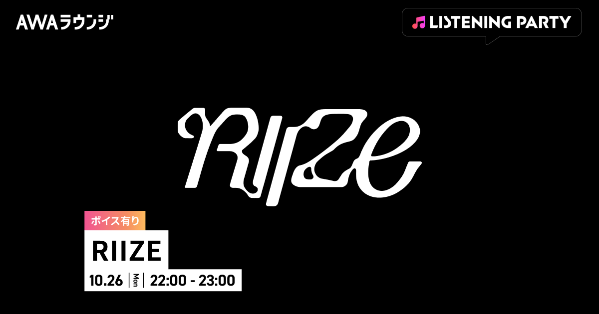 AWAラウンジでRIIZE特集リスニングパーティー、10月26日22時から1時間開催 AWAラウンジでRIIZE特集リスニングパーティー、10月26日22時から1時間開催