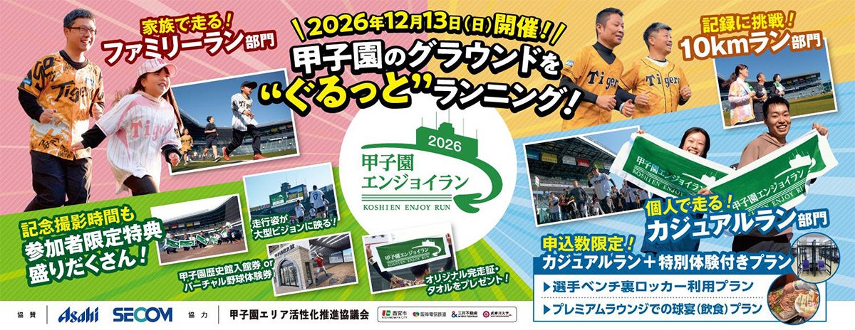 甲子園のグラウンドを10km走れる新部門 「甲子園エンジョイラン~2026~」12月13日開催 甲子園のグラウンドを10km走れる新部門 「甲子園エンジョイラン~2026~」12月13日開催