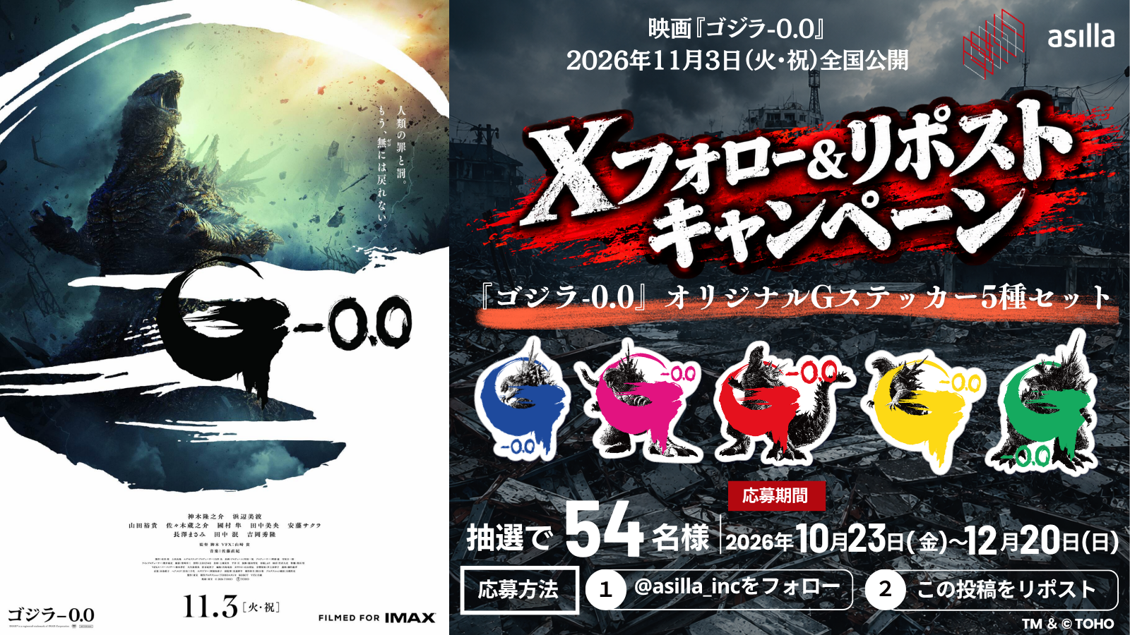 アジラ、映画『ゴジラ-0.0』公開記念でXキャンペーン ステッカー全5種を54人に アジラ、映画『ゴジラ-0.0』公開記念でXキャンペーン ステッカー全5種を54人に