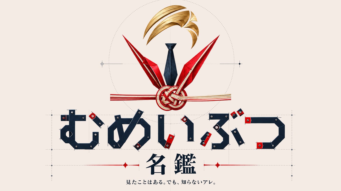 BS-TBS、新番組「むめいぶつ名鑑」11月2日開始 身近なモノの裏側に迫る全4回 BS-TBS、新番組「むめいぶつ名鑑」11月2日開始 身近なモノの裏側に迫る全4回