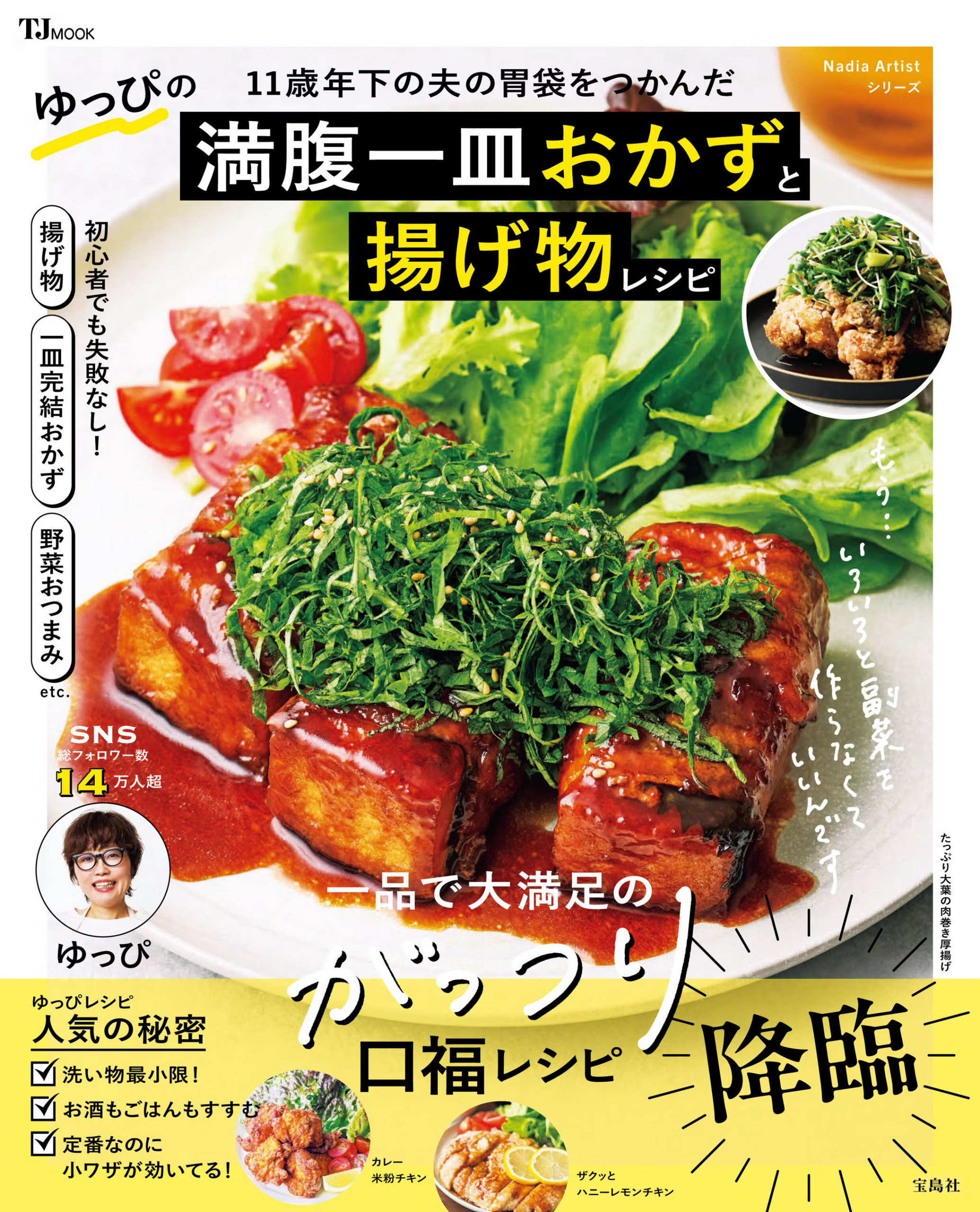 Nadia Artistゆっぴ、揚げ物も時短にする初レシピ本を発売 定価1,595円 Nadia Artistゆっぴ、揚げ物も時短にする初レシピ本を発売 定価1,595円
