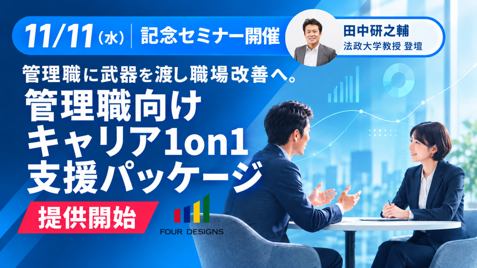 4designs、60問の診断で管理職の1on1を支援する新パッケージ開始 11月に2万人分析セミナーも 4designs、60問の診断で管理職の1on1を支援する新パッケージ開始 11月に2万人分析セミナーも