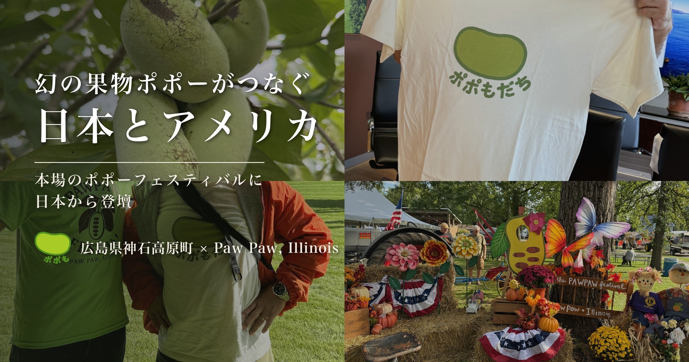 神石高原町の地域おこし協力隊が米「Pawpaw Festival」で登壇、ポポー活用の「ポポも」紹介