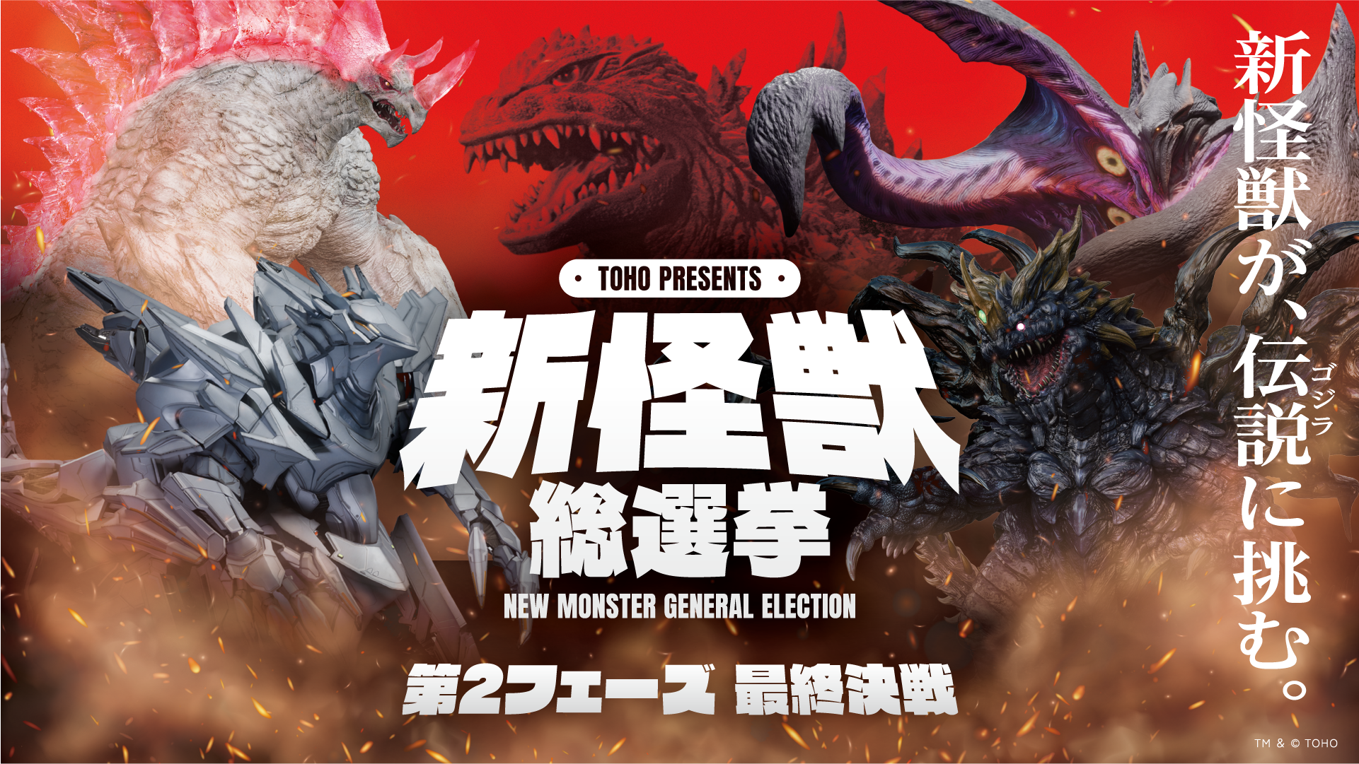 東宝「新怪獣総選挙」第1フェーズ上位4体が決定、第2フェーズ投票は10月17日0時開始 東宝「新怪獣総選挙」第1フェーズ上位4体が決定、第2フェーズ投票は10月17日0時開始