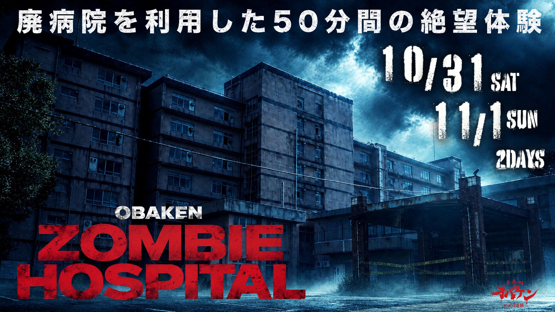 横須賀の廃病院で50分サバイバル体験、ホラー企画「OBAKEN ZOMBIE HOSPITAL」10月末に開催 横須賀の廃病院で50分サバイバル体験、ホラー企画「OBAKEN ZOMBIE HOSPITAL」10月末に開催