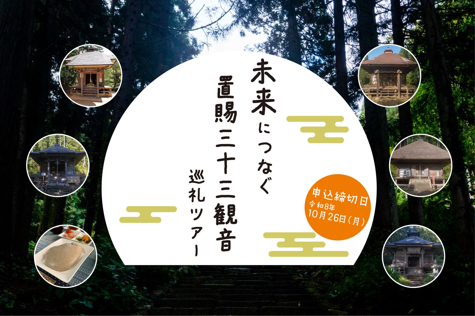 学生向け無料モニターツアー、白鷹町で「置賜三十三観音」日帰り巡礼を実施へ 学生向け無料モニターツアー、白鷹町で「置賜三十三観音」日帰り巡礼を実施へ