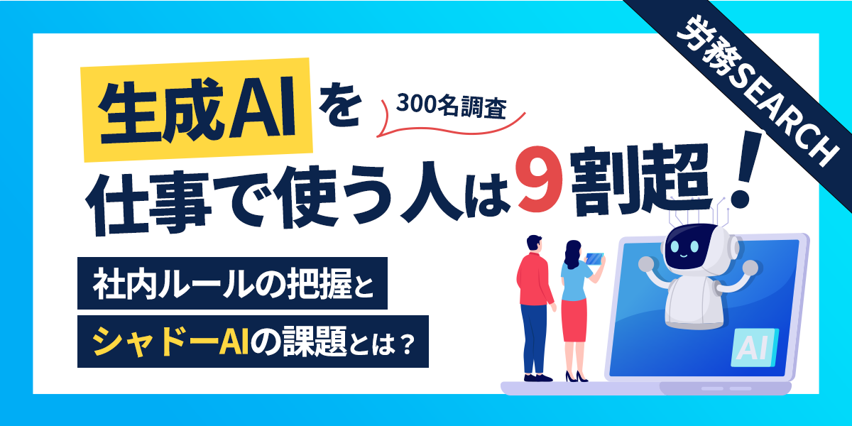 社員の92.4%が仕事で生成AI利用、4割が社内ルール未確認のまま使用 エフアンドエムネット調査 社員の92.4%が仕事で生成AI利用、4割が社内ルール未確認のまま使用 エフアンドエムネット調査