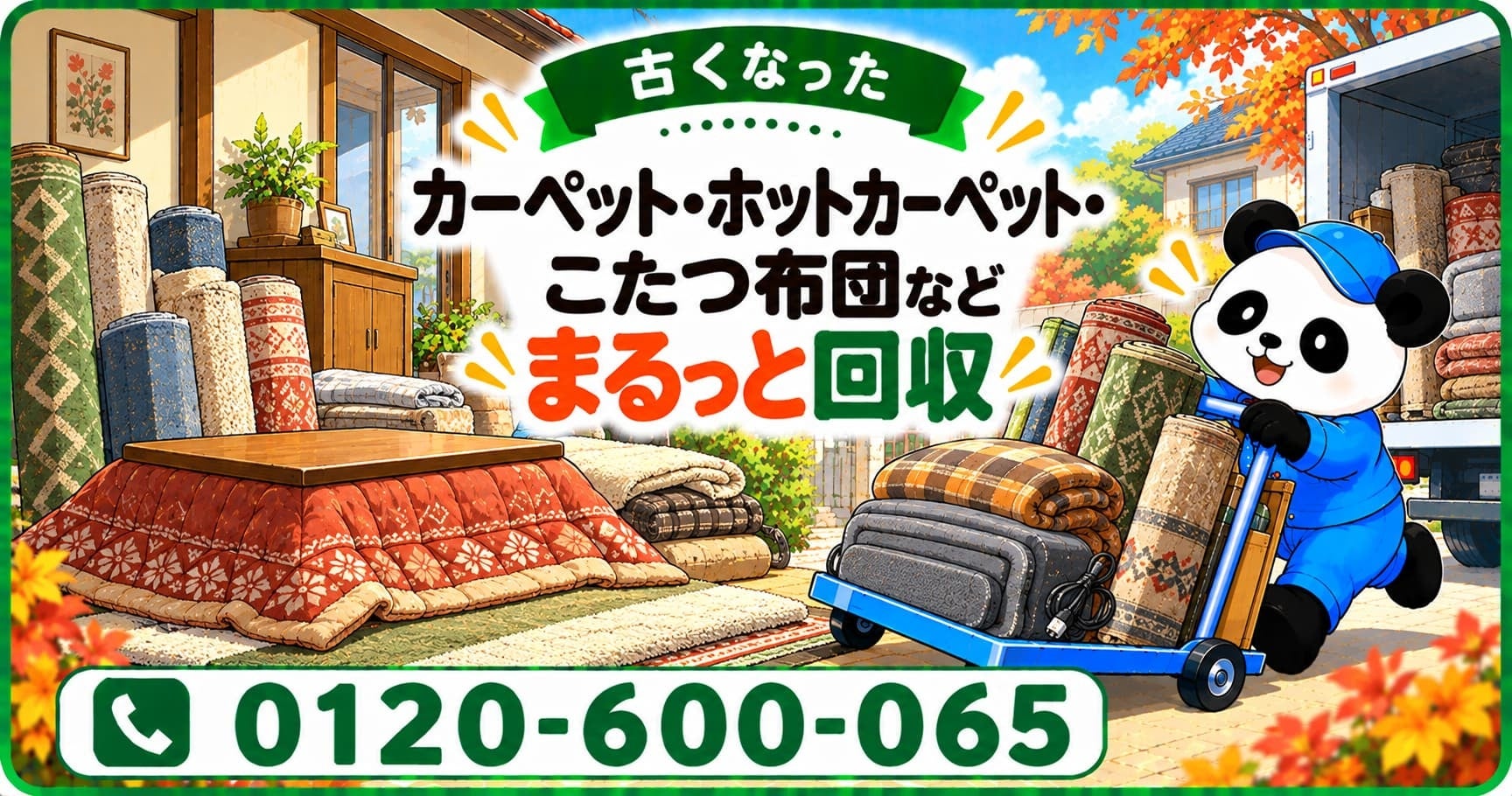 草加市で敷物一括回収を割引 11月限定で最大1,000円オフ 草加市で敷物一括回収を割引 11月限定で最大1,000円オフ