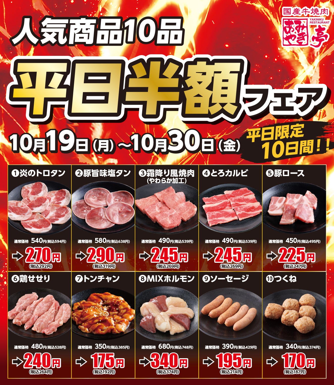 あみやき亭、中部5店舗で平日限定「半額祭」 10商品を10日間半額提供 あみやき亭、中部5店舗で平日限定「半額祭」 10商品を10日間半額提供