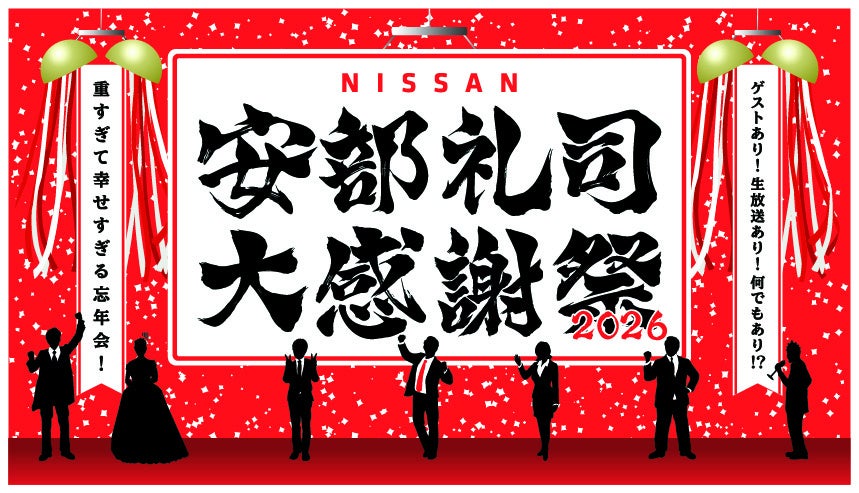 安部礼司の番組イベント「大感謝祭2026」12月6日開催、横浜で公開生放送や結婚式企画も 安部礼司の番組イベント「大感謝祭2026」12月6日開催、横浜で公開生放送や結婚式企画も